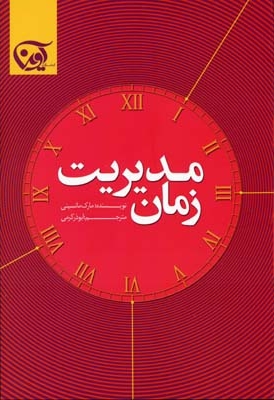 مدیریت زمان